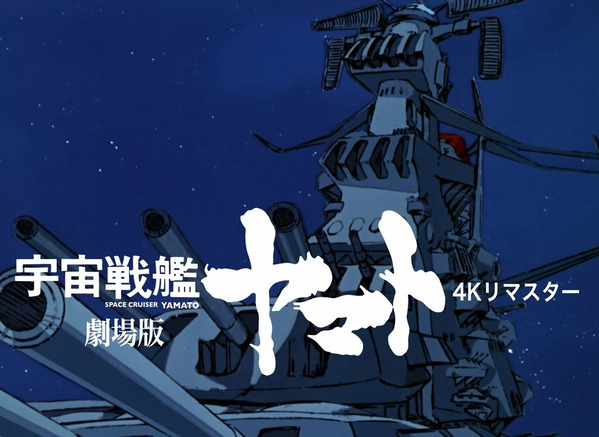 2023 宇宙戦艦ヤマト劇場版 4K_03