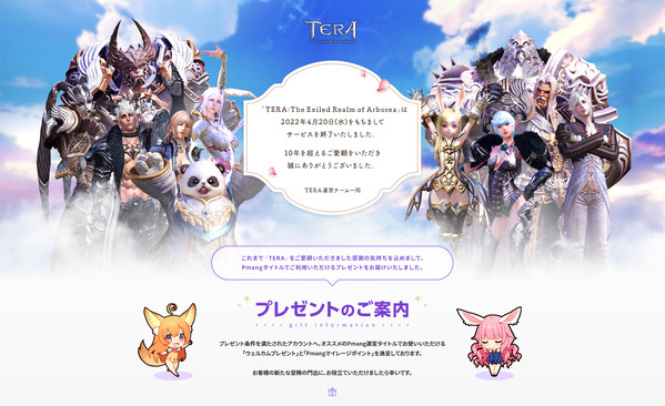 TERA サービス終了