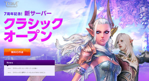 TERA Online クラシックサーバー