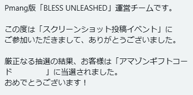 BLESS Unleashed SS投稿イベント当選