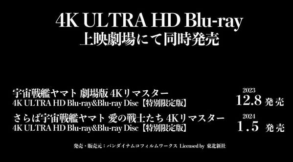 宇宙戦艦ヤマト 4K UHD Blu-ray発売