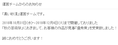 黒い砂漠 秋の芸術祭2018