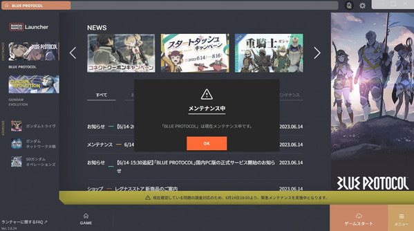 Blue Protocol 緊急メンテナンス