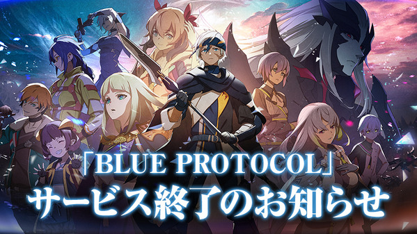 BLUE PROTOCOL サービス終了のお知らせ01