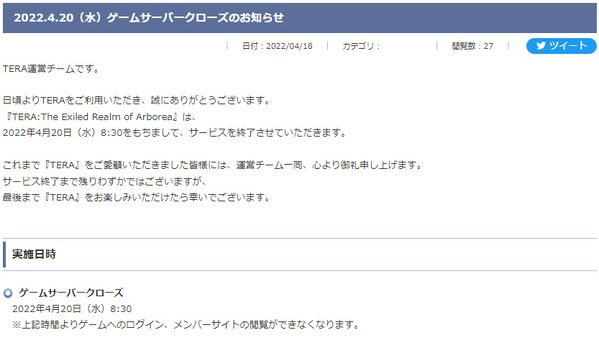 TERA サービス終了 ゲームサーバークローズのお知らせ
