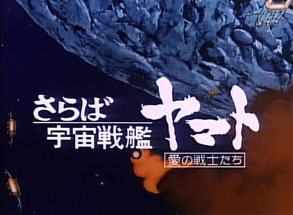 さらば宇宙戦艦ヤマト05