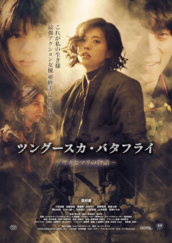 映画 ツングースカ・バタフライ－サキとマリの物語
