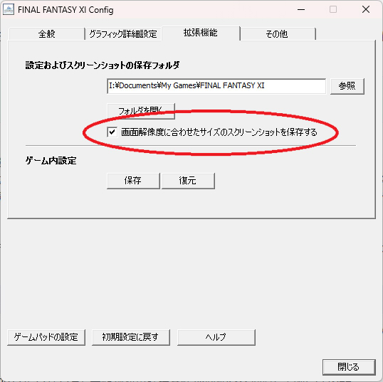 FF11 スクリーンショット保存設定