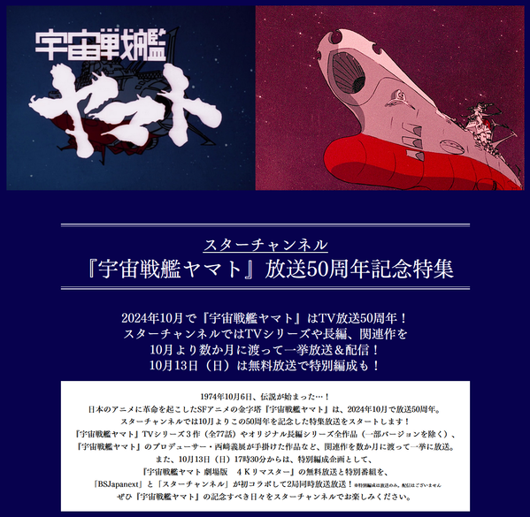 『宇宙戦艦ヤマト』放送50周年記念特集03
