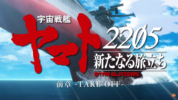 宇宙戦艦ヤマト2205新たなる旅立ち03