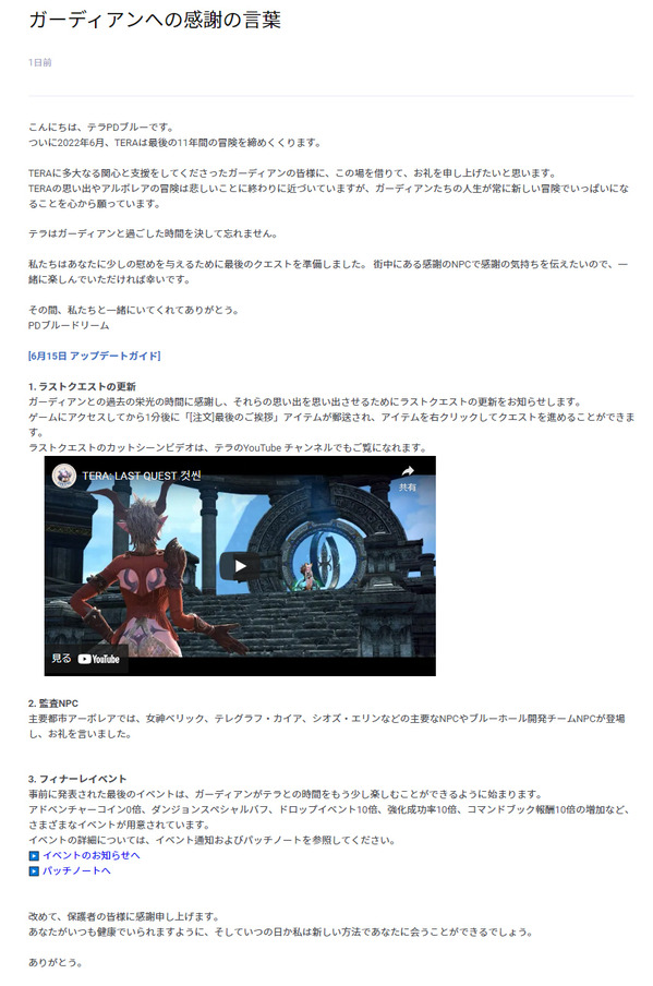 TERA ガーディアンへの感謝の言葉