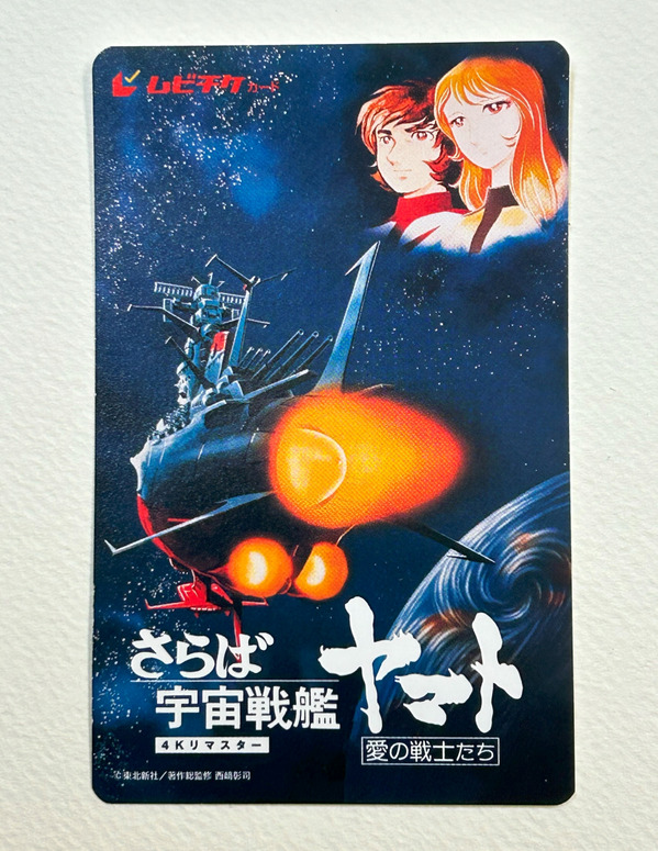 さらば宇宙戦艦ヤマト愛の戦士たち ムビチケ01