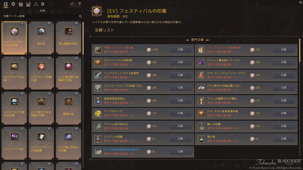 黒い砂漠 [EV]フェスティバルの印章 交換品