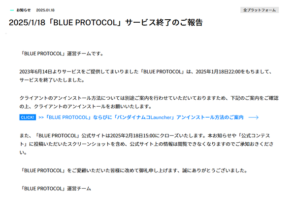 Blue Protocol サービス終了01