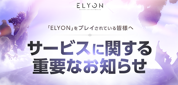 ELYON サービス終了 日本01