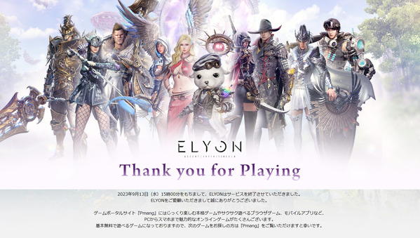 ELYON サービス終了 日本公式 2023/09/13