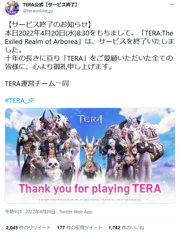 TERA サービス終了