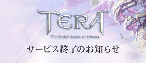 TERA Online サービス終了のお知らせ01