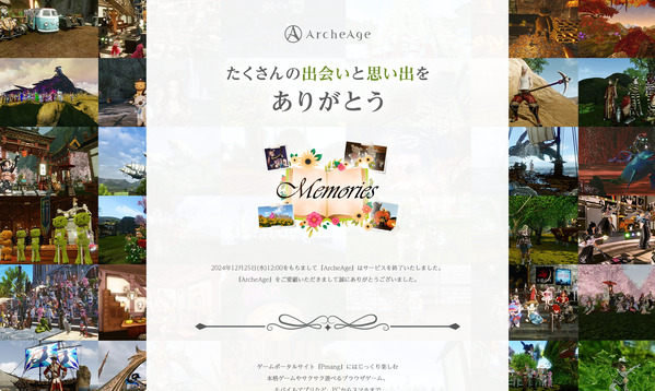 ArcheAge サービス終了