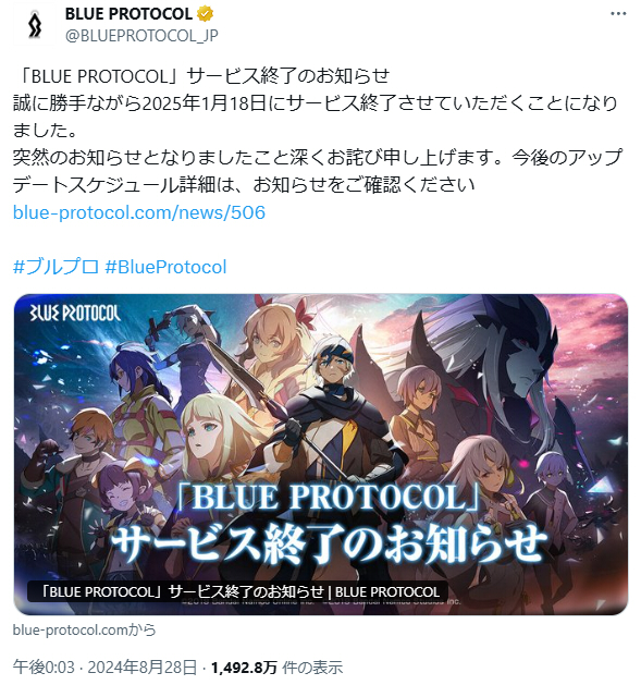 BLUE PROTOCOL サービス終了のお知らせX