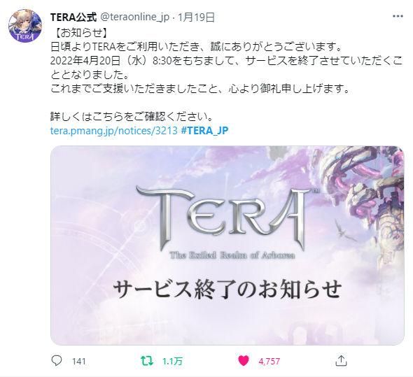 TERA Online サービス終了のお知らせ04