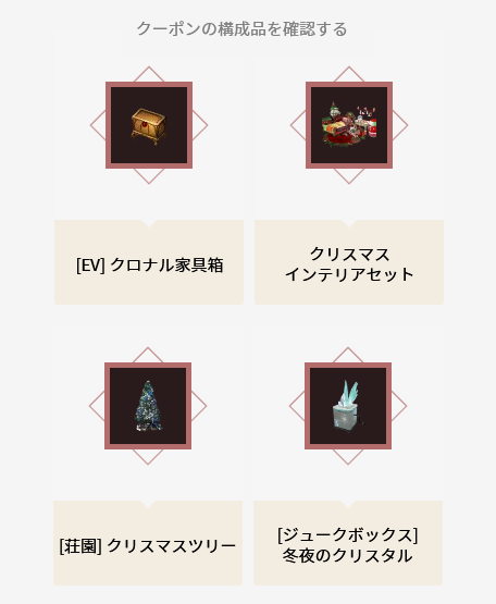 2023クリスマスクーポン構成品