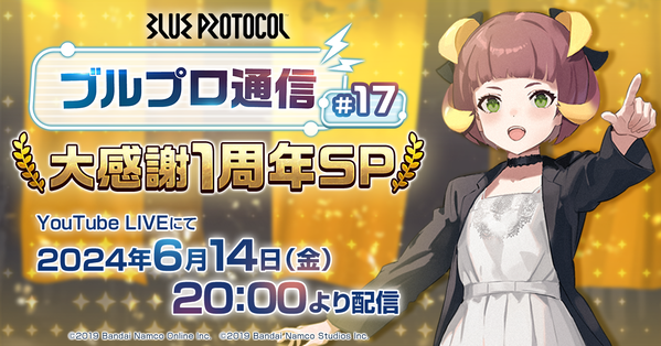 ブルプロ通信#17 大感謝1周年SP