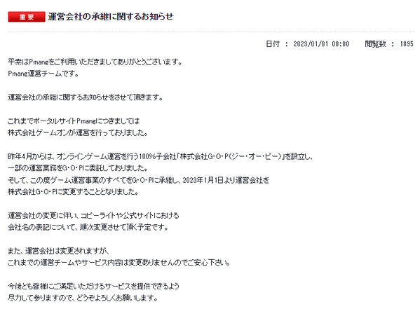 Pmang 運営会社の承継に関するお知らせ