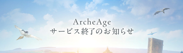 ArcheAge サービス終了