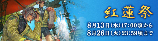 FF14 紅蓮祭2025