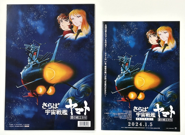 20231218 宇宙戦艦ヤマト劇場版パンフレット_チラシ