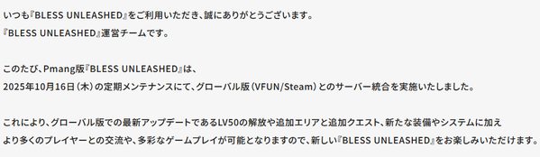 BLESS Unleashed サーバー統合のお知らせ01