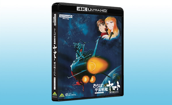 さらば宇宙戦艦ヤマト 愛の戦士たち 4K UHD Blu-RAY 01