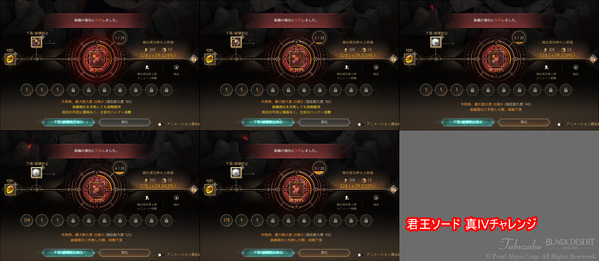 黒い砂漠 君王ソード 真IV 失敗