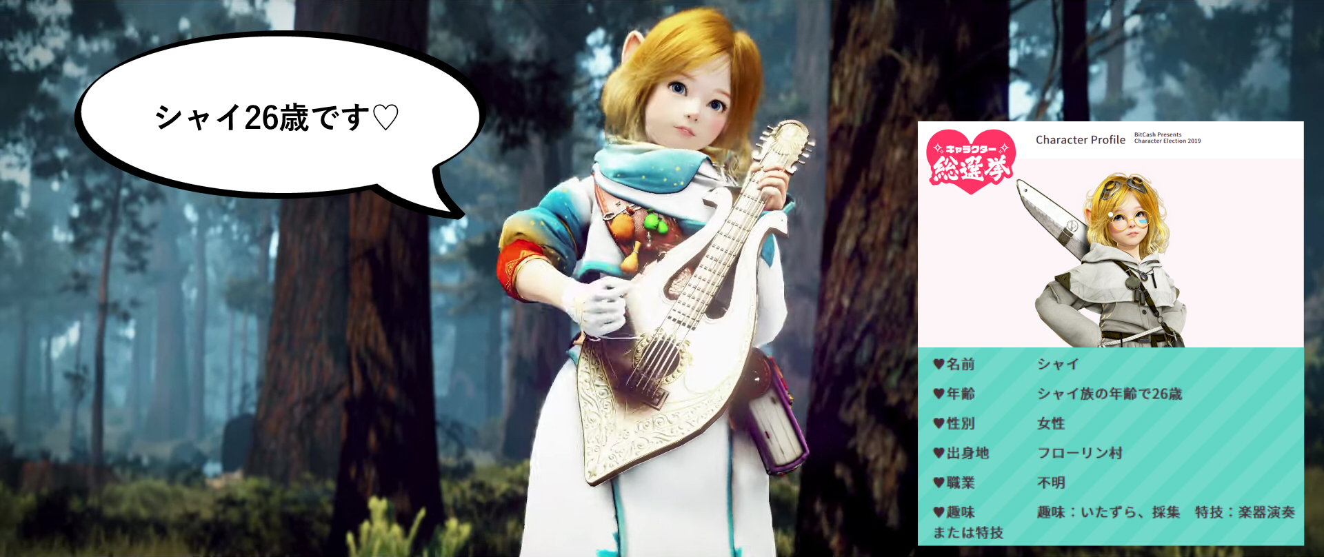 Bitcash キャラクター総選挙19と シャイ26歳 Valkyrie