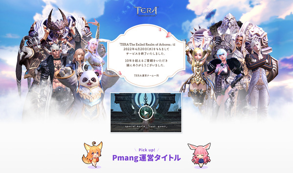 TERA Online 日本運営 最後の言葉01