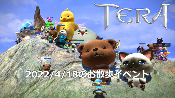 TERA 20220418 お散歩イベント