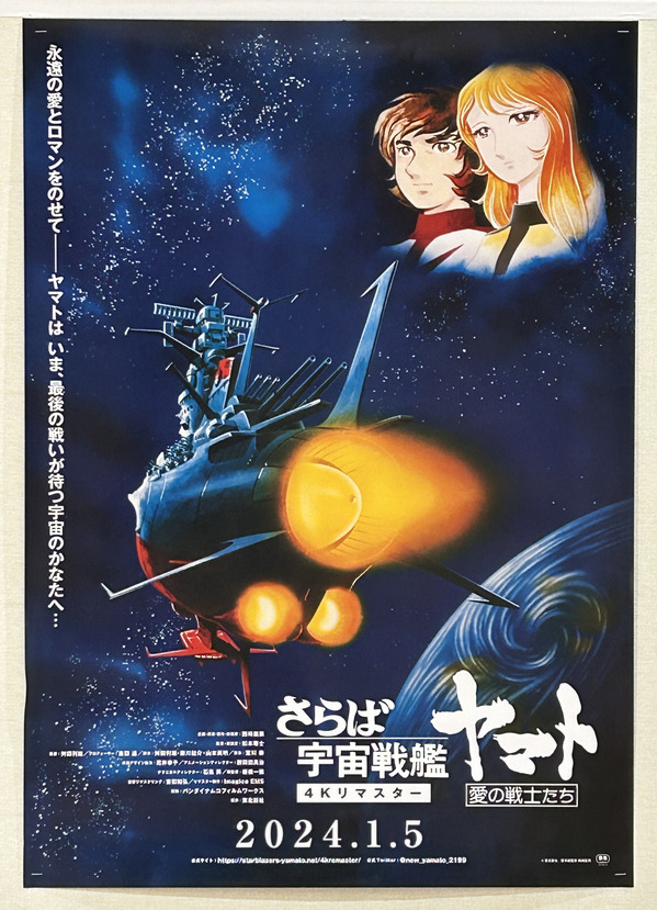 20231218 さらば宇宙戦艦ヤマト愛の戦士たち ポスター