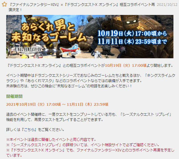 ファイナルファンタジーXIV×ドラゴンクエストX 相互コラボイベント