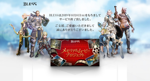 20190808 BLESS Online 終了01