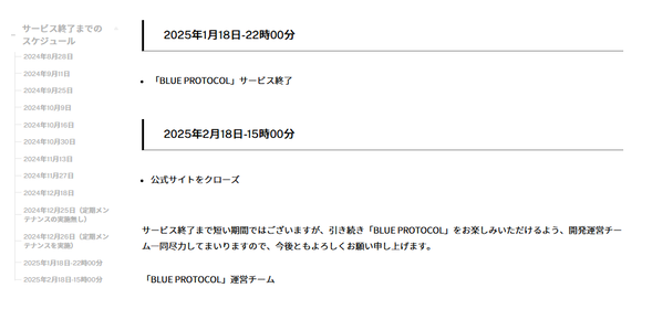BLUE PROTOCOL サービス終了のお知らせスケジュール02