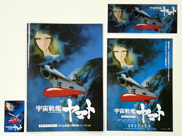 20231218 宇宙戦艦ヤマト劇場版 パンフレット_チラシ 入場者特典