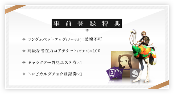 BLESS Unleashed 事前登録特典
