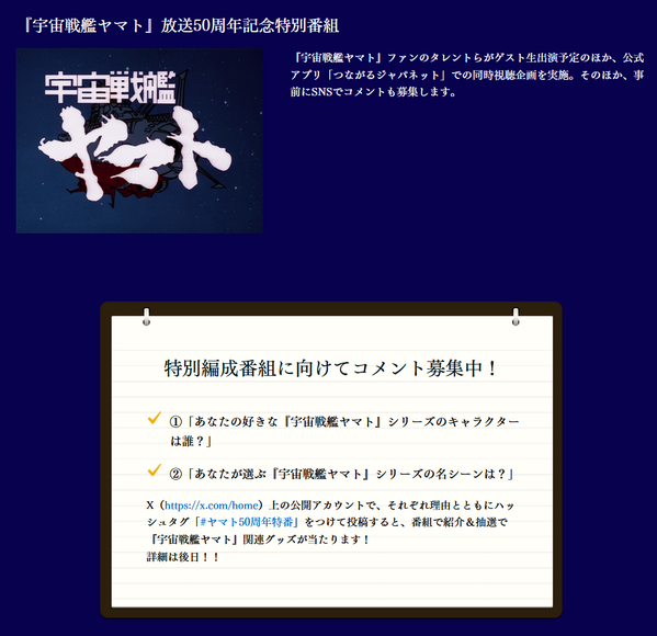 『宇宙戦艦ヤマト』放送50周年記念特別番組01