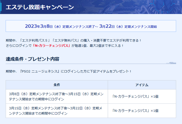 PSO2NGS エステし放題キャンペーン