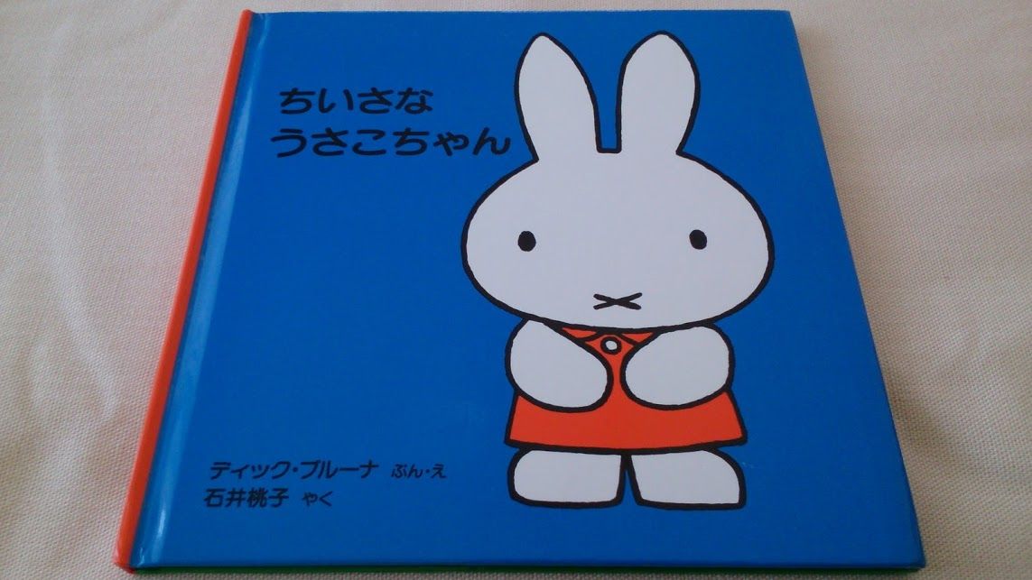 ちいさなうさこちゃん を読んだ思い出 Papa Moominの心ときめく絵本の思い出