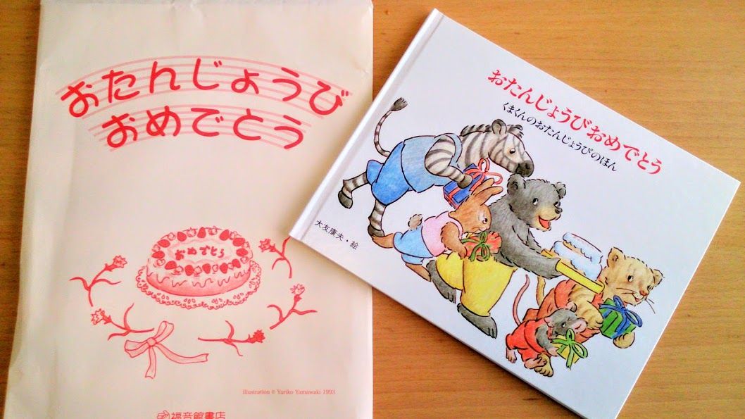 自分で買って作る福音館のおたんじょうびえほん ぐりとぐら と くまくん Papa Moominの心ときめく絵本の思い出