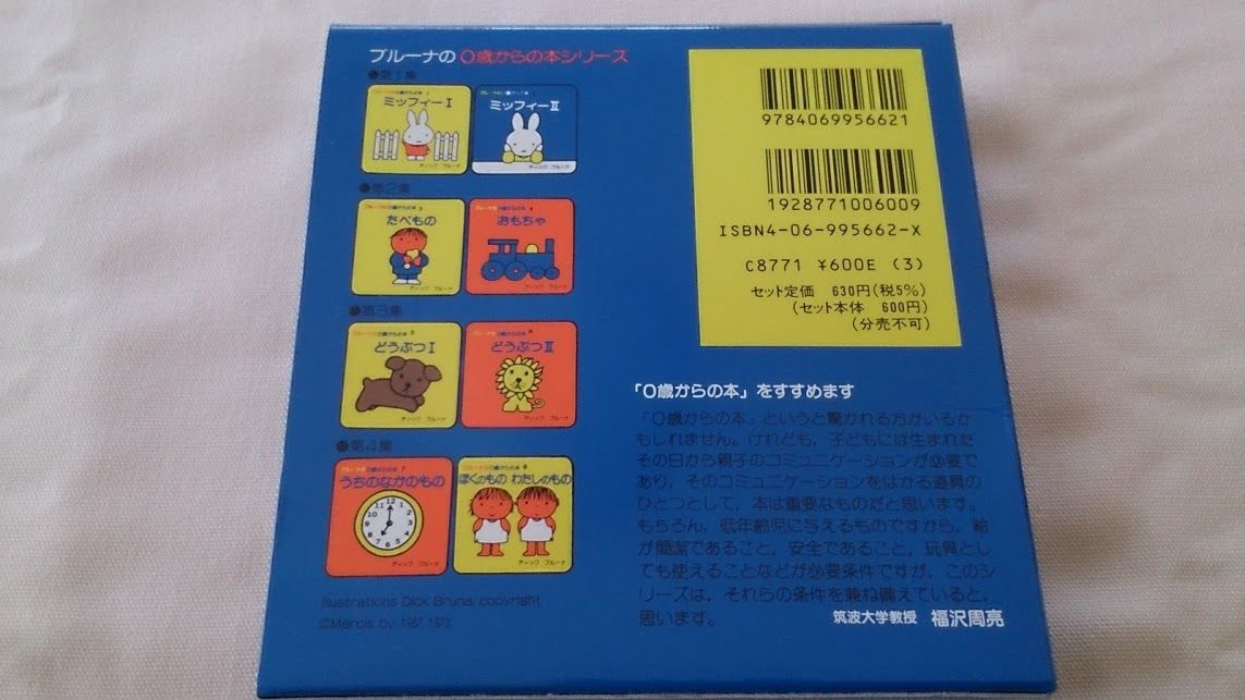 ブルーナの０才からの絵本 第２集 たべもの おもちゃ の思い出 Papa Moominの心ときめく絵本の思い出