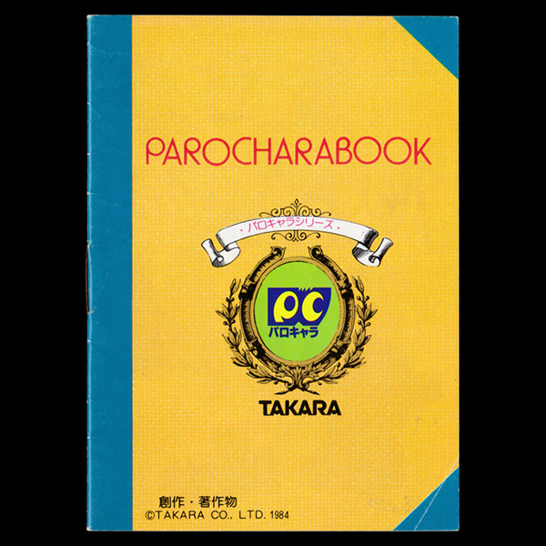 タカラ パロキャラブック01