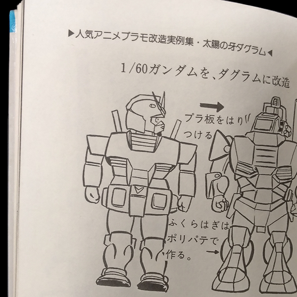 機動戦士ガンダムプラモ改造法02